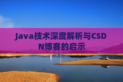 Java技术深度解析与CSDN博客的启示